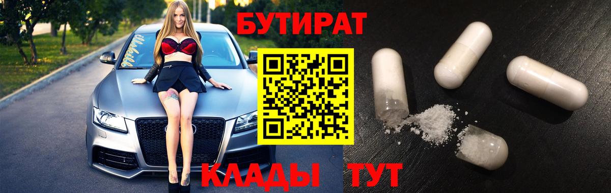 Бутират  БУТИРАТ бутандиол  Вход с VPN  Улан-Удэ 